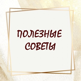 Полезные советы 