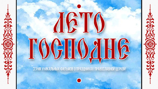 ЛЕТО ГОСПОДНЕ