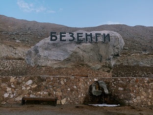 Хуламо- Безингийсое ущелье