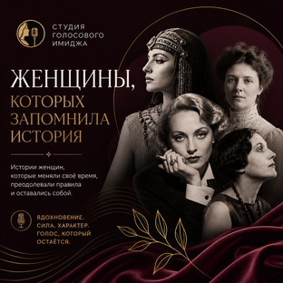 Женщины, которых запомнила история
