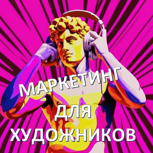 Маркетинг для художников