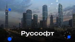 Руссофт