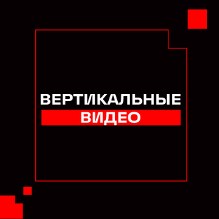 Вертикальные видео 