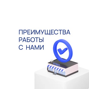 Почему мы?