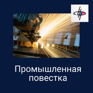 Реальный сектор: промышленность и технологии