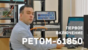РЕТОМ-61850