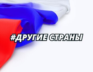Другие страны