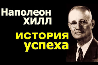 Наполеон Хилл.  ДУМАЙ И БОГАТЕЙ.