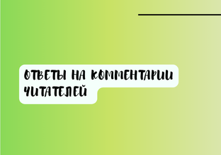 Ответы на комментарии