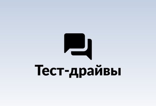 Тест-драйвы
