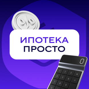 Ипотека просто