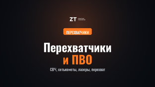 Перехватчики и ПВО