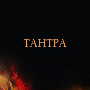 Тантра