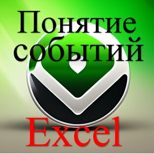 4. Понятие событий
