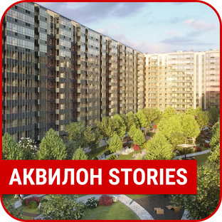 ЖК "Аквилон Stories"