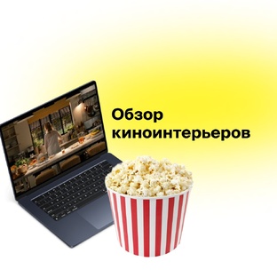 Обзор киноинтерьеров
