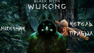 Полное прохождение Black Myth Wukong