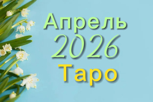 Таро. Апрель 2026