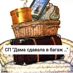 СП "Дама сдавала в багаж …"