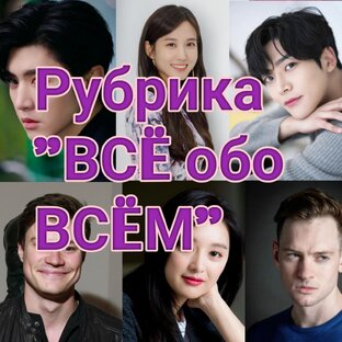 Рубрика "ВСЁ обо ВСËМ"
