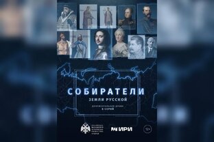 Собиратели земли Русской