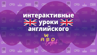 Интерактивные уроки английского по играм