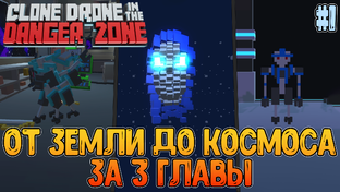 Clone Drone in the Danger Zone // Монтаж со стримов