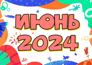 ВАШ ИЮНЬ