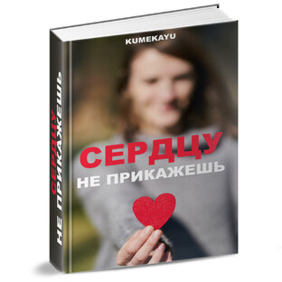 Сердцу не прикажешь