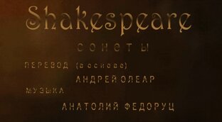 Сонеты У.Шекспира