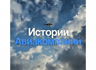 Истории Авиакомпаний 