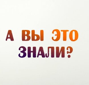 Факты - короткие видео
