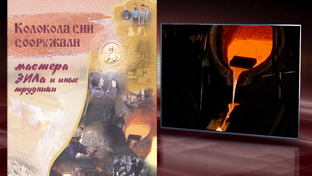 Завод имени Лихачёва (ЗиЛ), колокололитейное производство. Статьи.