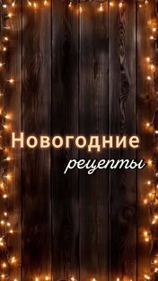 рецепты для зимних праздников