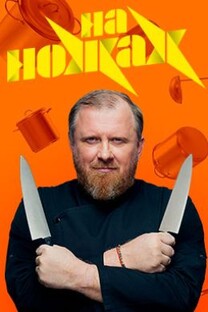 НА НОЖАХ