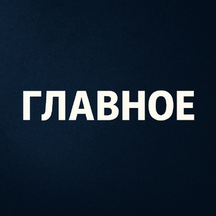 Главное