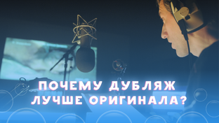 Дубляж vs Оригинальная озвучка