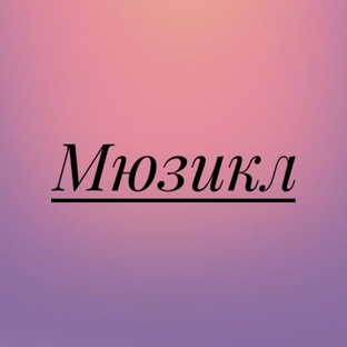 Мюзиклы.