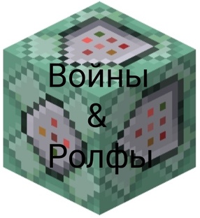 Войны&Ролфы