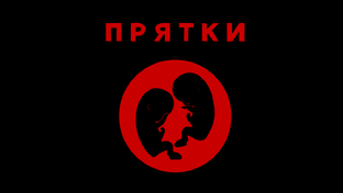Прятки