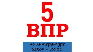 ВПР по литературе.  5 класс. 2024 - 2025 учебный год