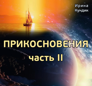 Фантастика, мистика, научная фантастика. Прикосновения. Часть II