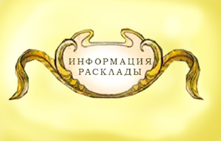 Расклады