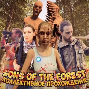 Sons of the Forest ► Прохождение