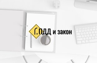 ПДД и другие законы