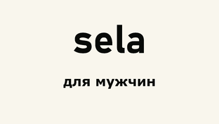 Sela обзоры