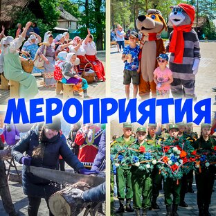 Мероприятия