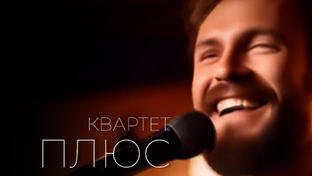 Квартет ПЛЮС