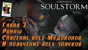 Oddworld Soulstorm
