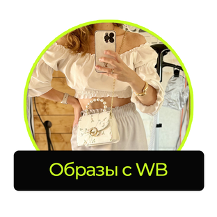 Образы с WB